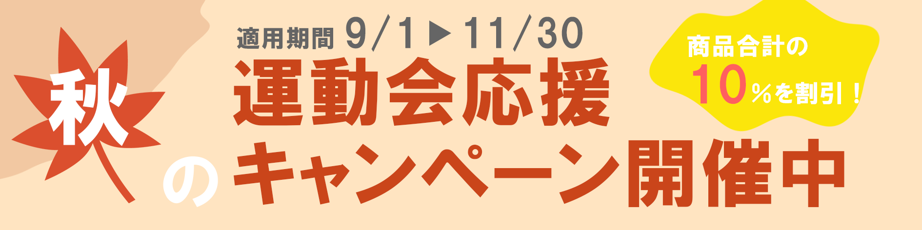 運動会応援キャンペーン