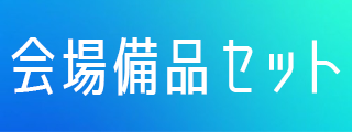 会場備品セット