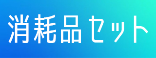 消耗品セット