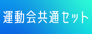 運動会共通セット