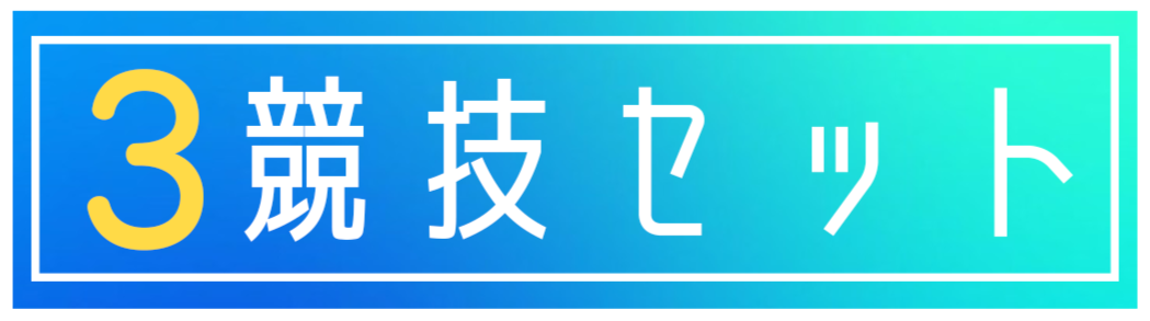 運動会3競技セット