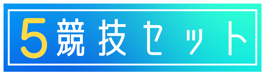 運動会5競技セット