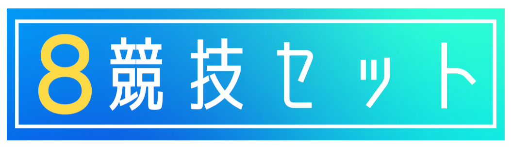 運動会8競技セット