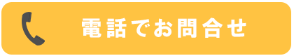 電話でお問い合わせ