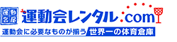 運動会レンタル.com