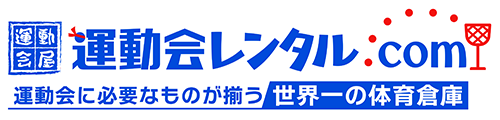 運動会レンタル.com