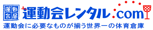 運動会レンタル.com