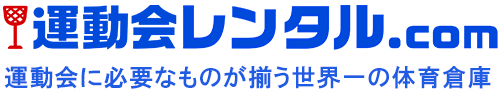 運動会レンタル.com