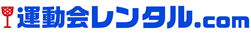 運動会レンタル.com