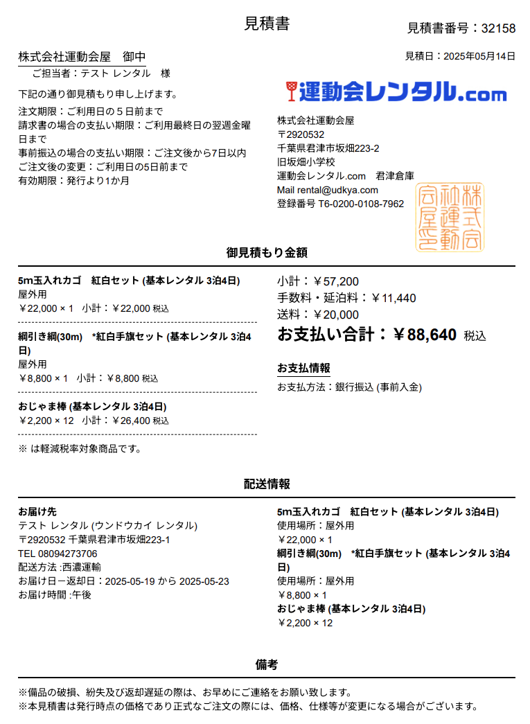 見積書作成