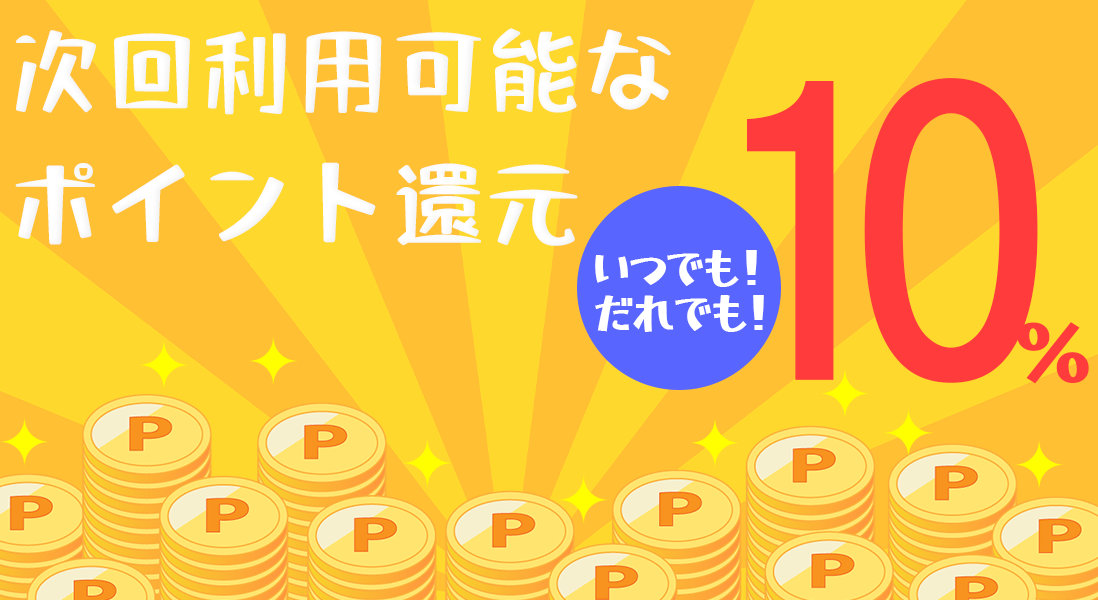 ポイント還元