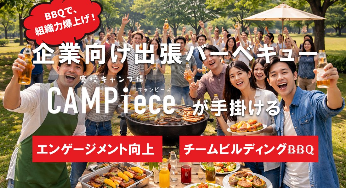 出張BBQ