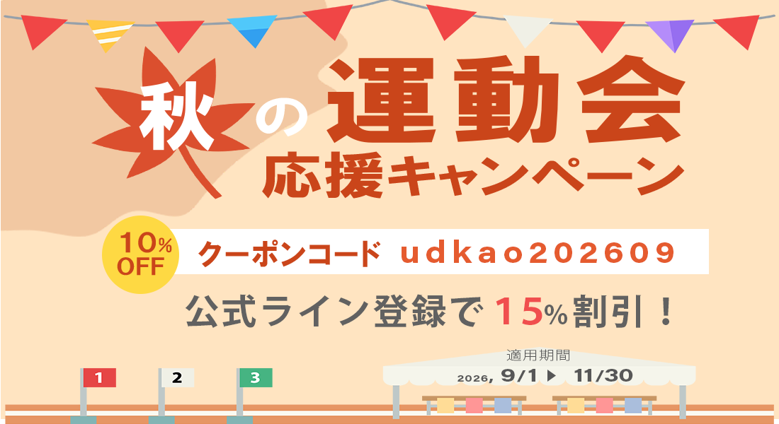 秋の運動会応援キャンペーン 全商品10%OFF LINE友だち登録で15%OFF 9/1-11/30