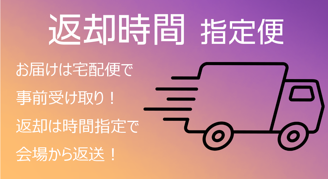 返却時間指定便