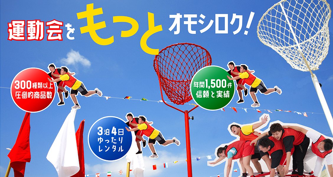 運動会をもっと面白く