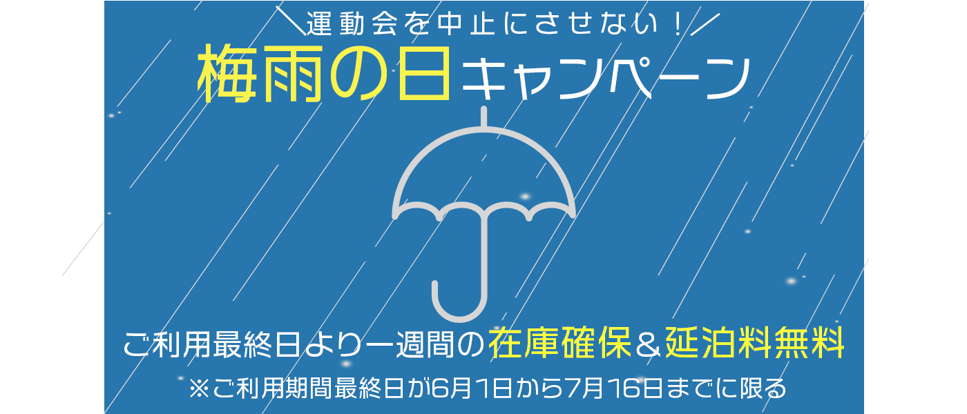 梅雨の日キャンペーン